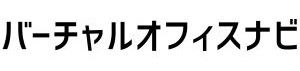 バーチャルオフィスナビ